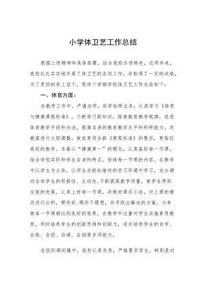 全市中小学体卫艺教工作总结范文合集.docx