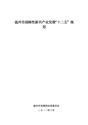 温州市战略性新兴产业发展十二五规划.docx