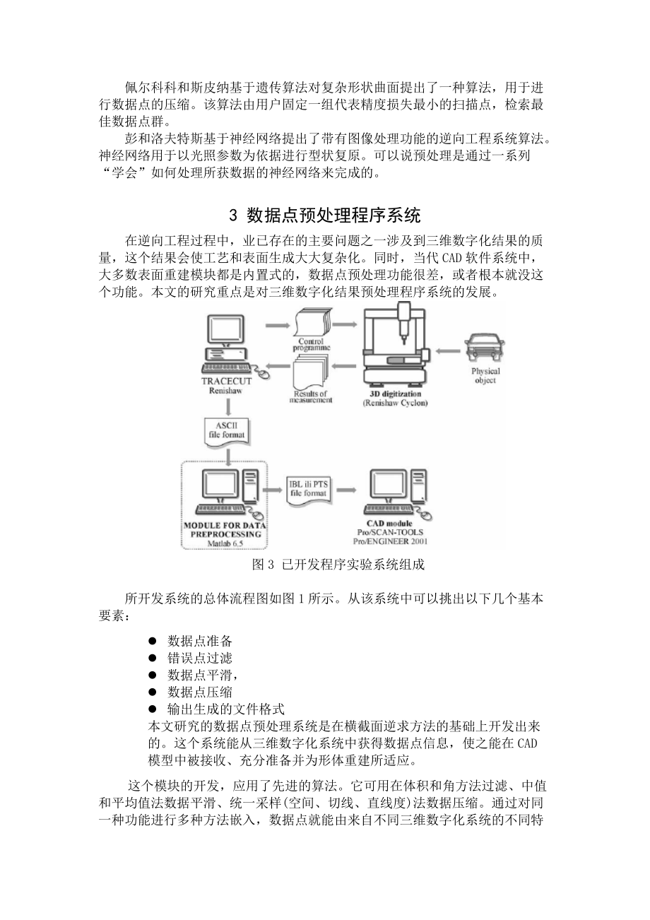 谈逆向工程中数据点预处理程序系统的开发.docx_第3页