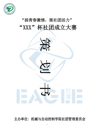 社团成立大赛 策划书.docx