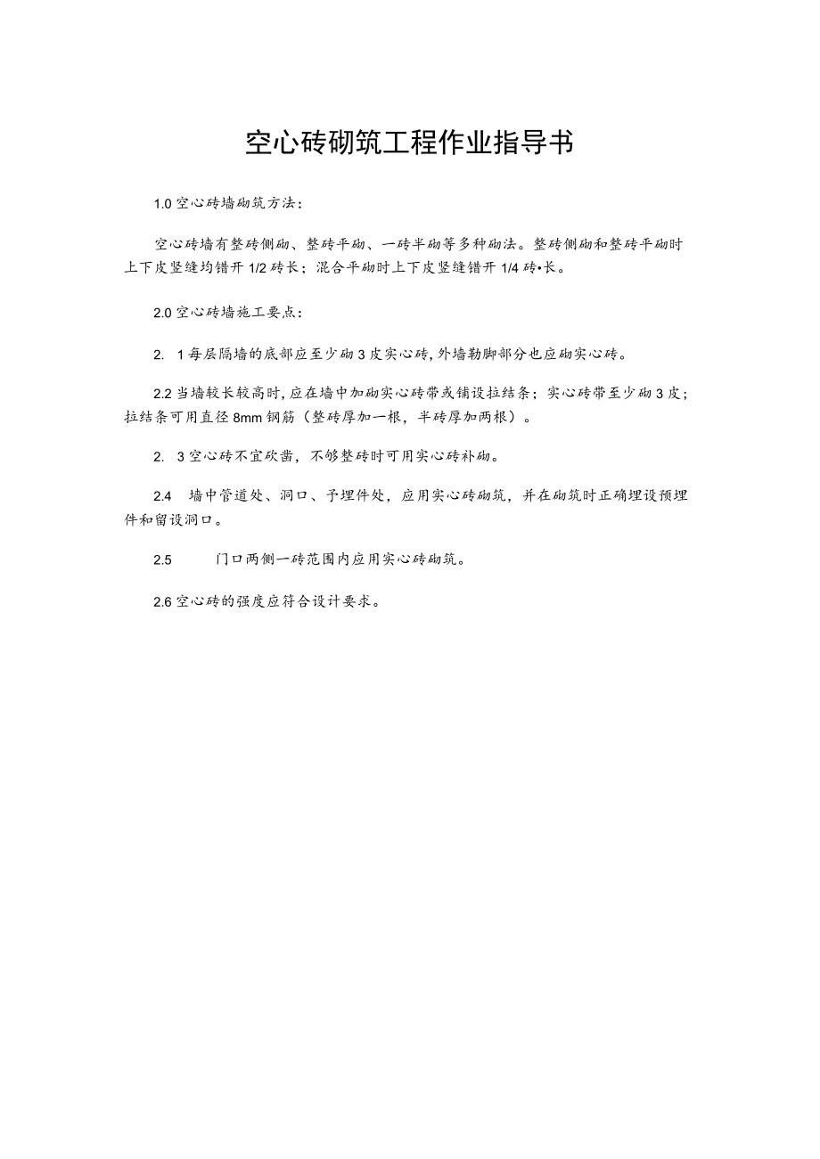 空心砖砌筑工程作业指导书.docx_第1页