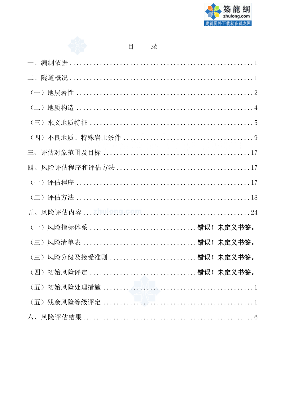 某铁路隧道风险评估报告_secret.docx_第2页