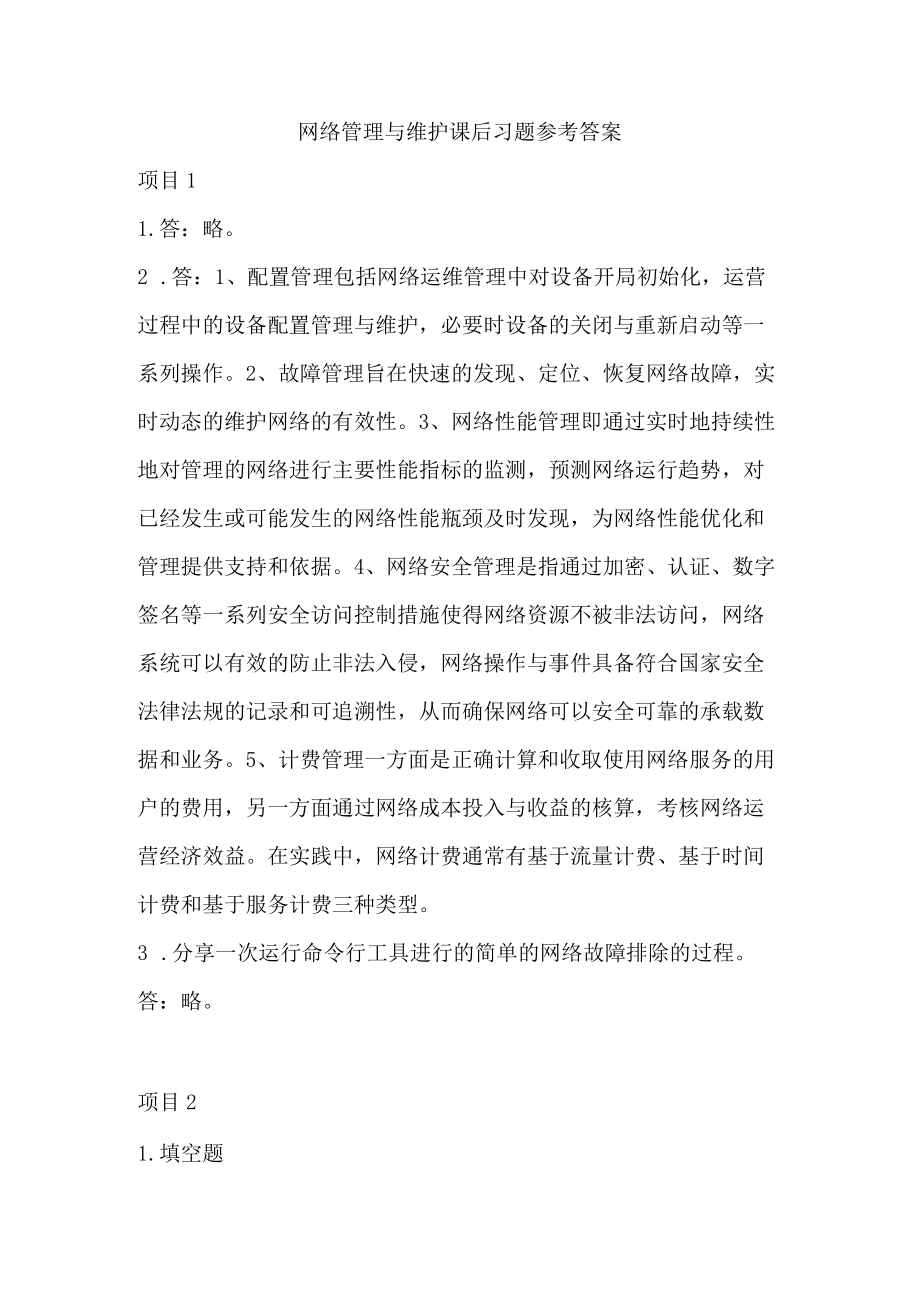 网络管理与维护课后习题参考答案.docx_第1页