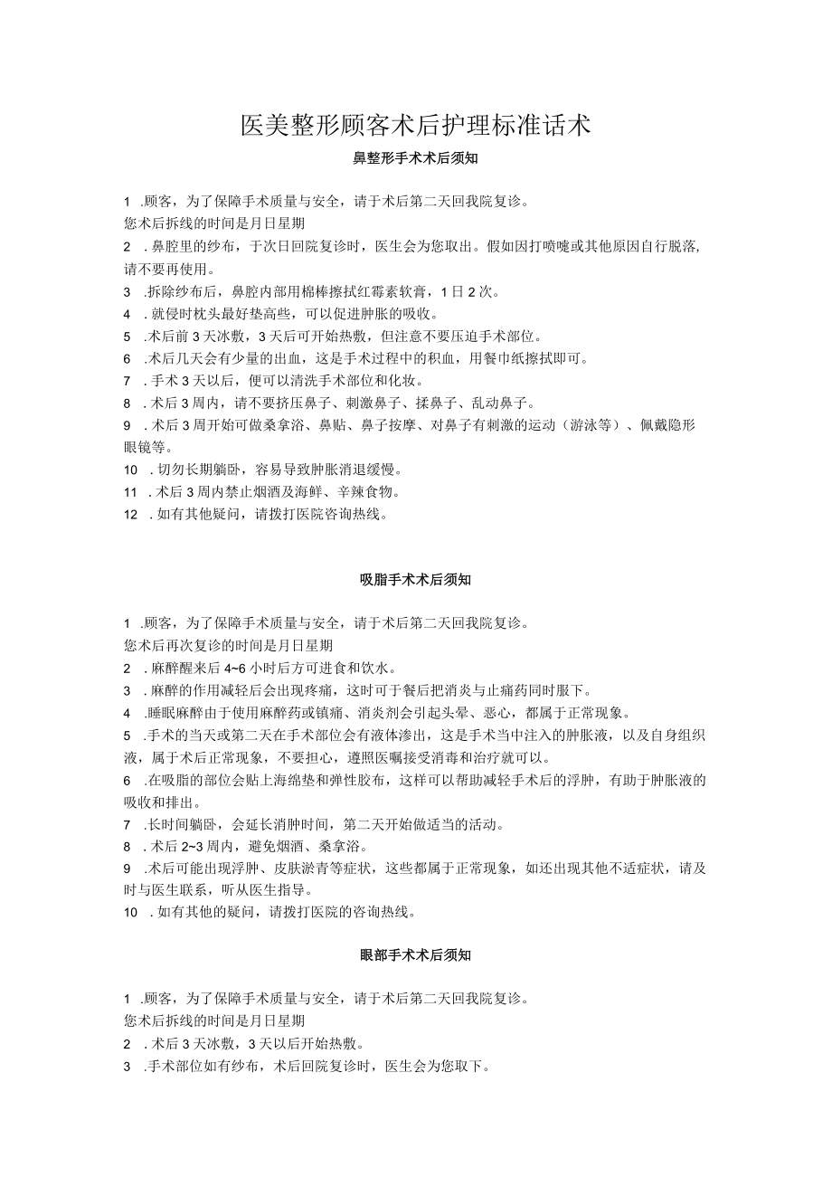 医美整形顾客术后护理话术标准（整形科）.docx_第1页