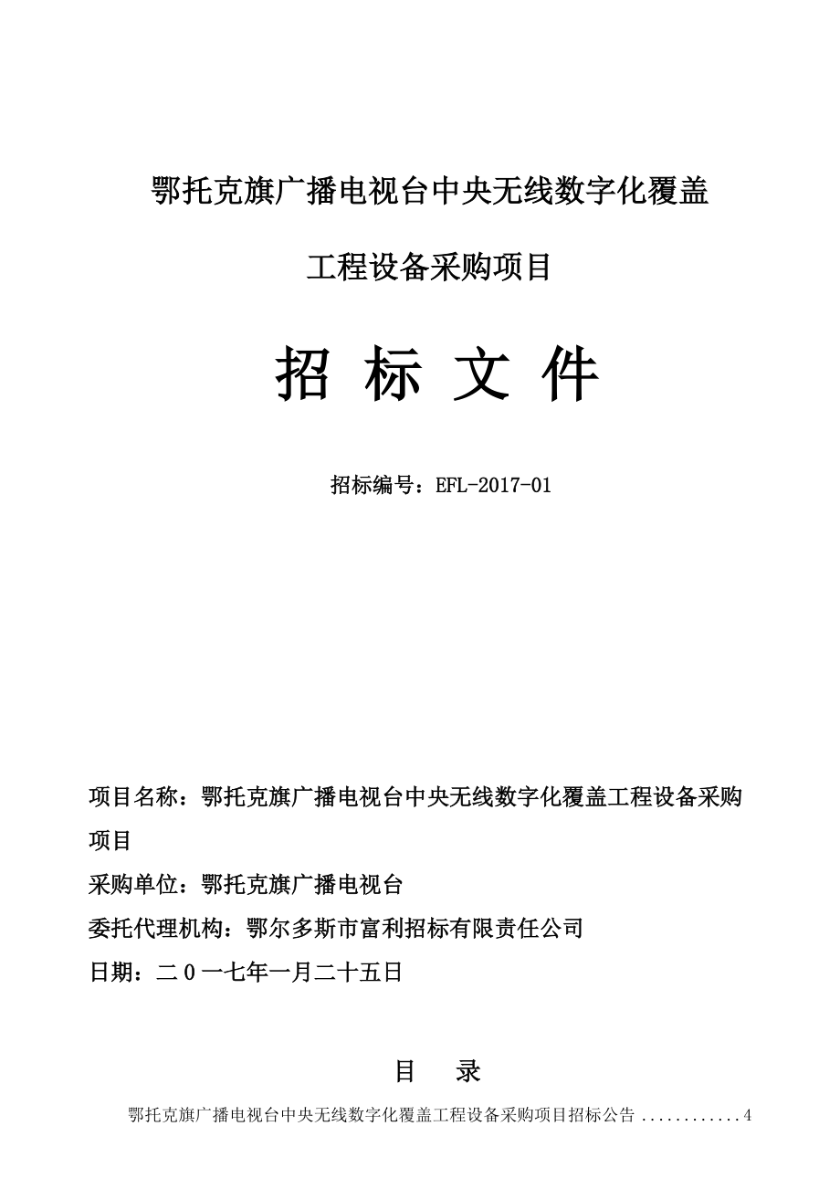 鄂托克旗蒙西高新技术工业园区高新发展有限责任公司电梯采购项目招标文件(三次).docx_第1页