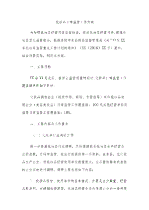 儿童化妆品专项检查的工作方案精编3份.docx