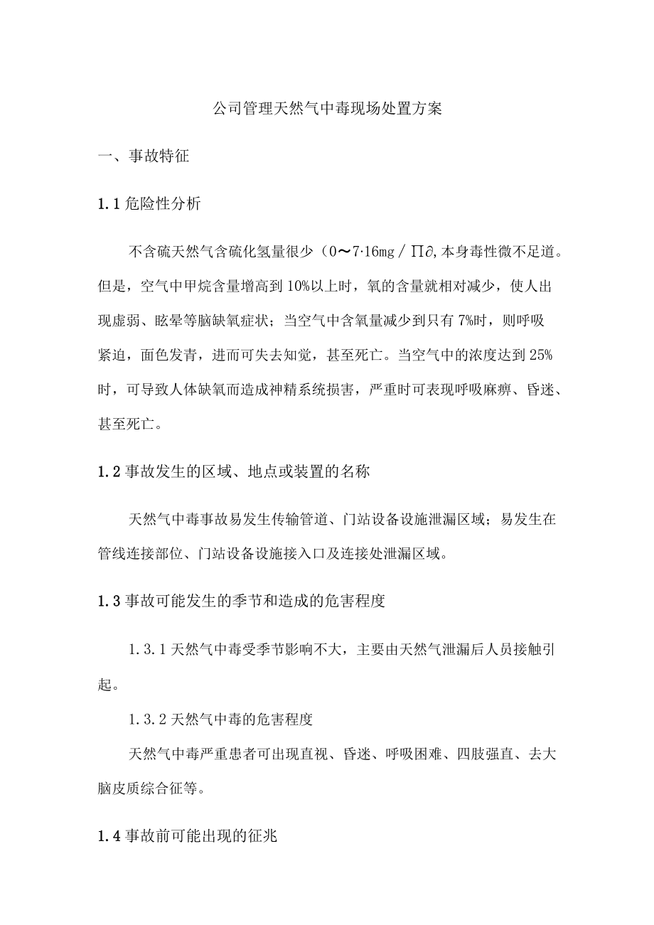 公司管理天然气中毒现场处置方案.docx_第1页