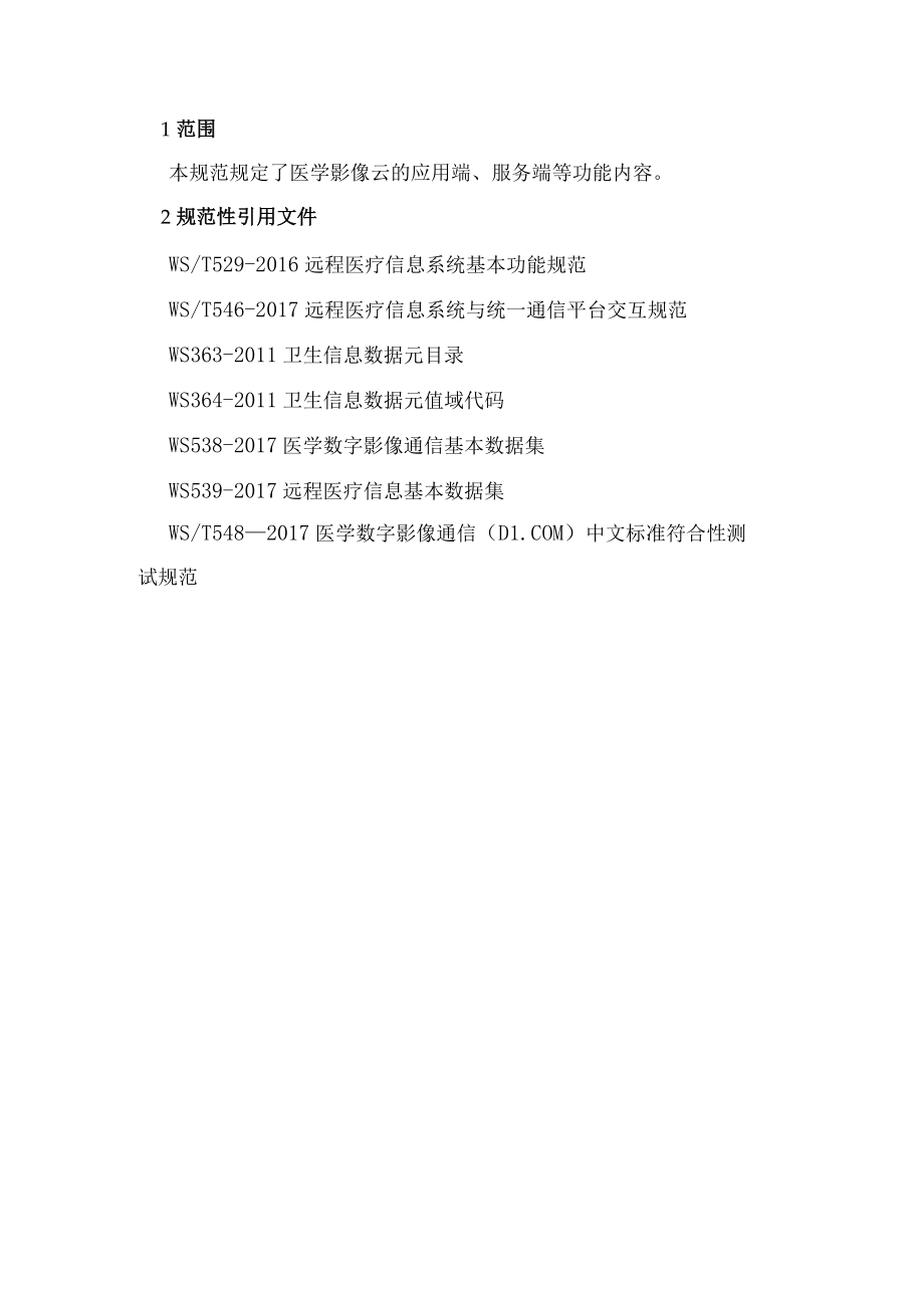 医学影像云功能规范.docx_第2页