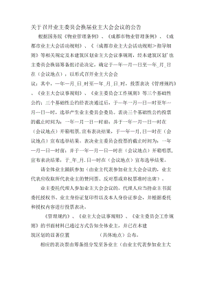 关于召开业主委员会换届业主大会会议的公告Word范本.docx