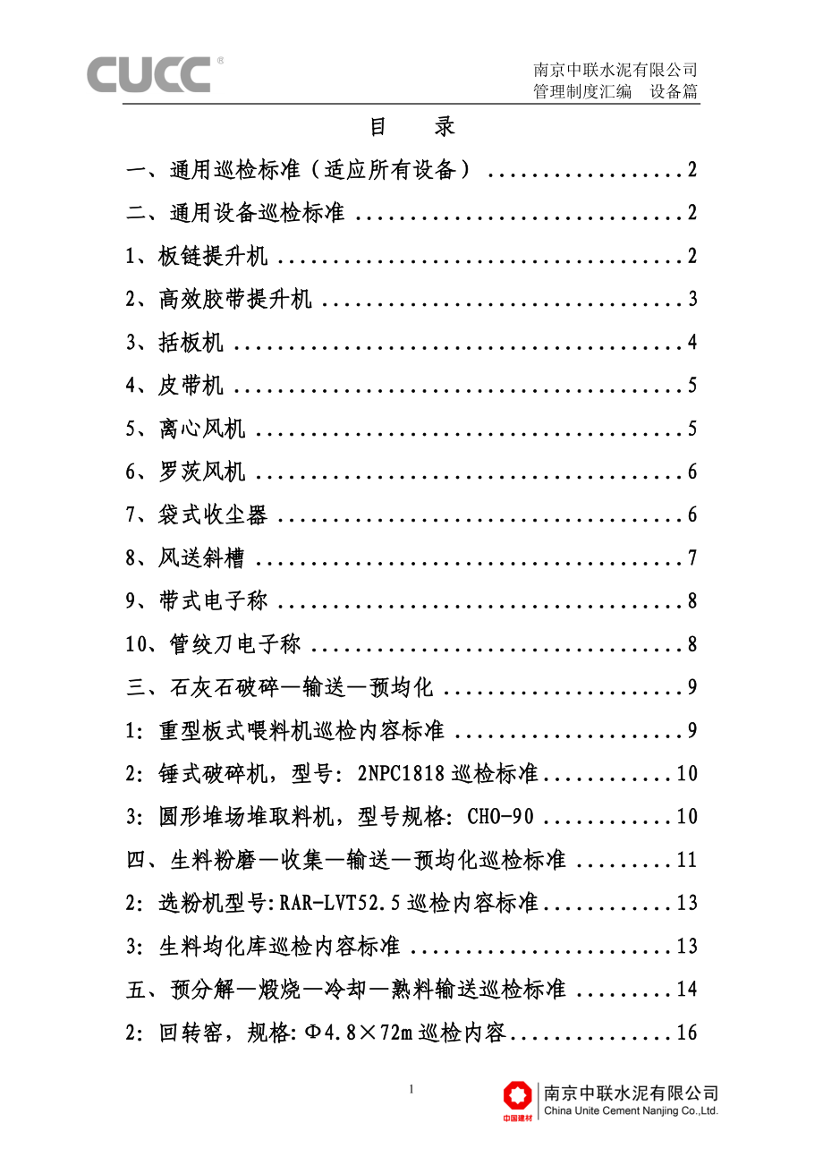 某水泥有限公司管理制度汇编设备篇.docx_第1页