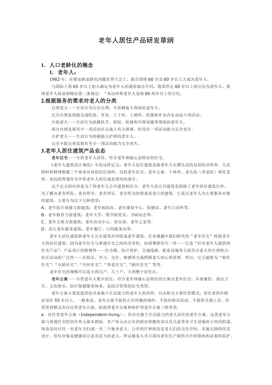 老年居住产品资料阶段性收集.docx_第1页