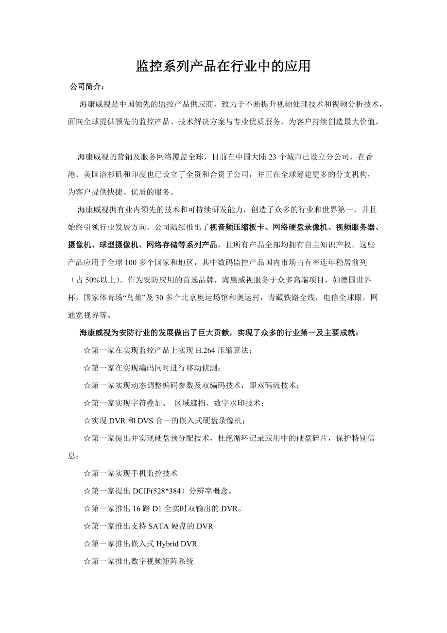 监控系列产品在行业中的应用.docx_第1页