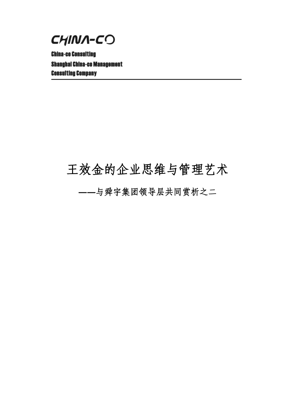 王XX的企业思维与管理艺术(DOC160页).docx_第1页