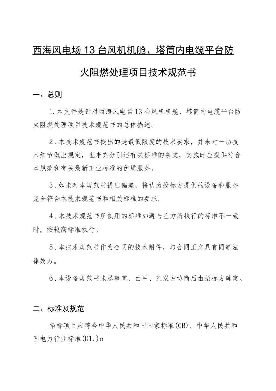 西海风电场13台风机机舱、塔筒内电缆平台防火阻燃处理项目技术规范书.docx_第1页