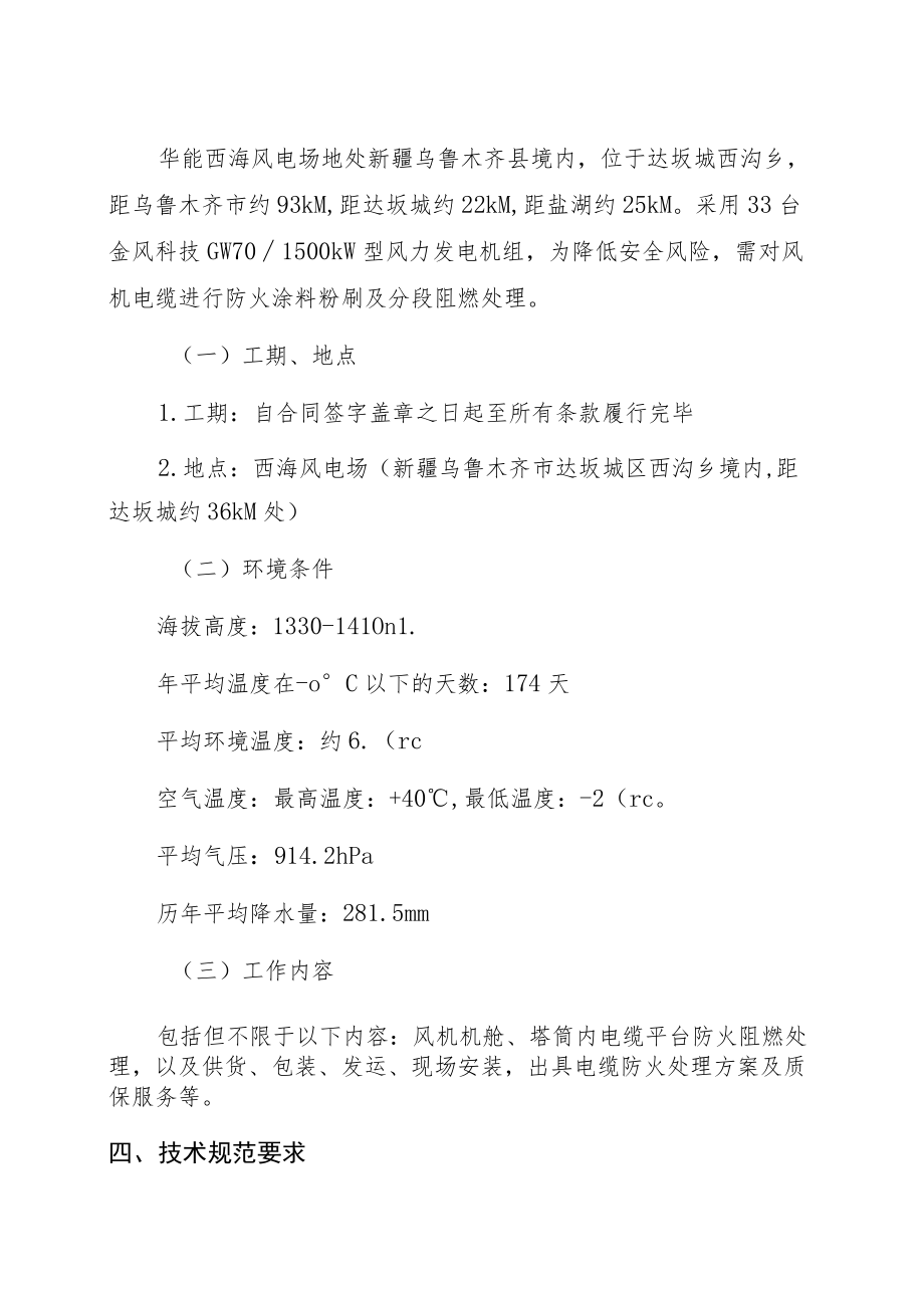 西海风电场13台风机机舱、塔筒内电缆平台防火阻燃处理项目技术规范书.docx_第3页