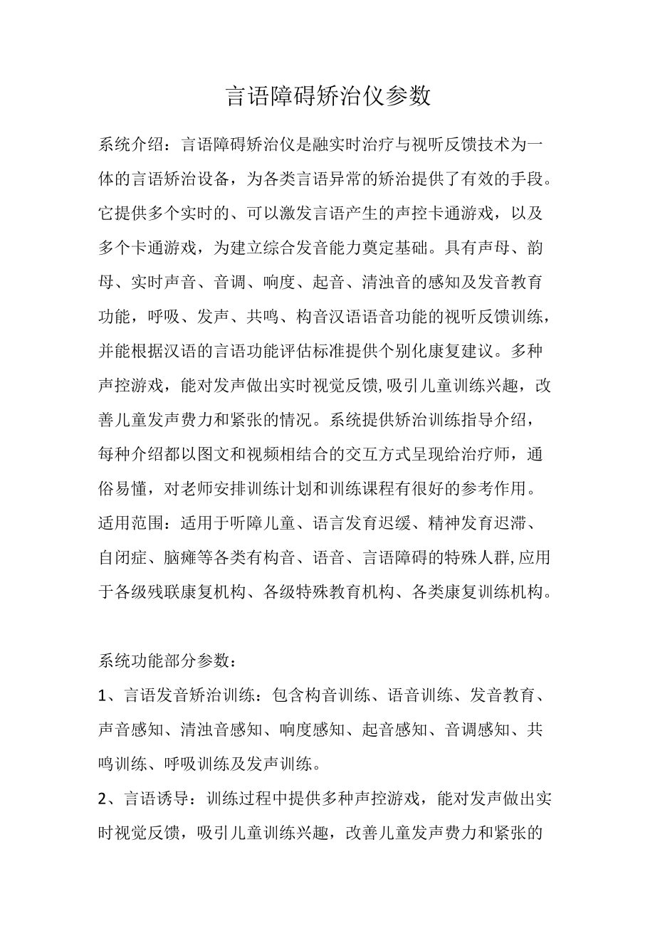 言语障碍矫治仪参数.docx_第1页