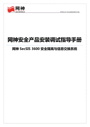 网神安全产品安装调试指导手册.docx