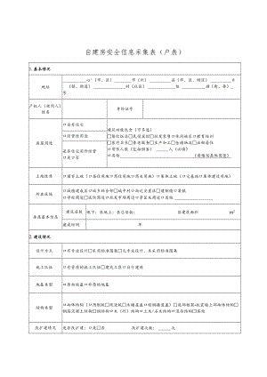 自建房安全信息采集表户表.docx