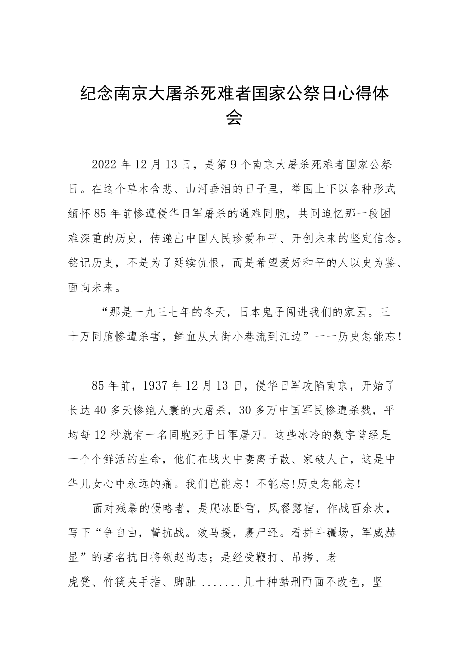 南京大屠杀死难者国家公祭日心得感想优秀范文3篇.docx_第1页