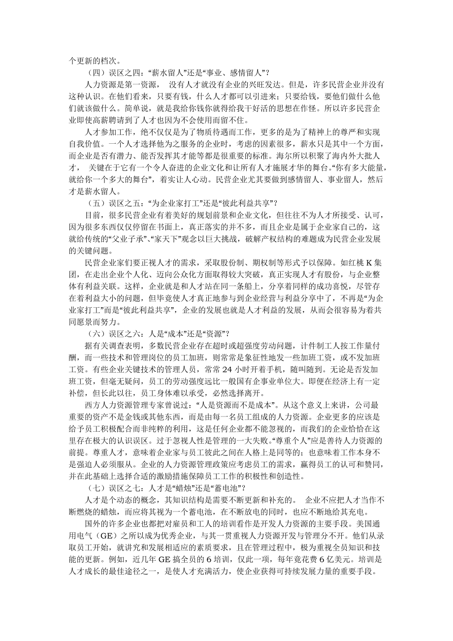 民营企业人力资源管理的九大误区.doc_第2页