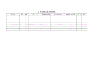 公务员登记备案明细表.docx