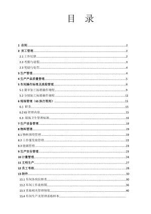 烟台XX食品有限责任公司生产车间管理制度.docx