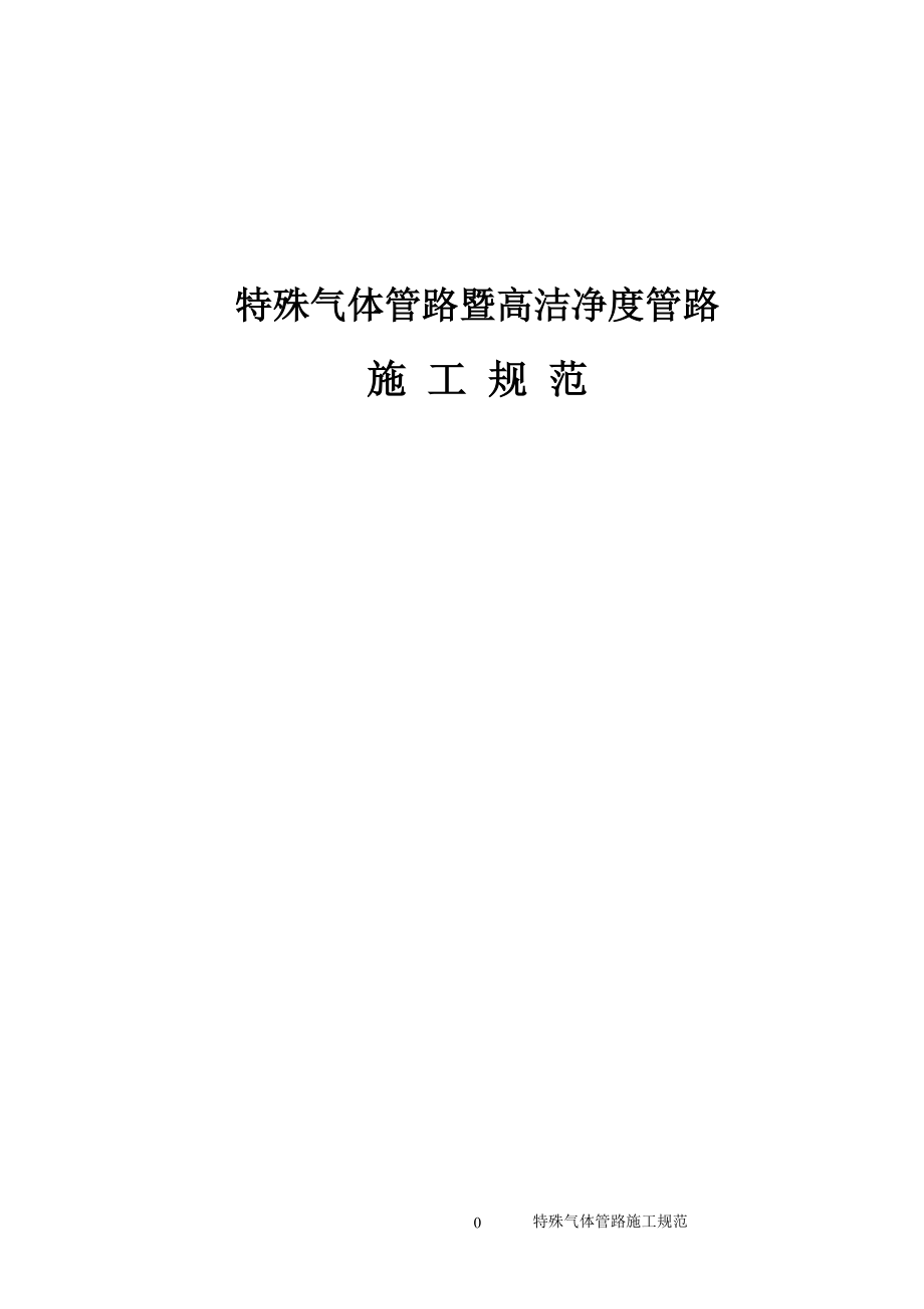 特殊气体管路暨高洁净度管路施工规范.docx_第1页