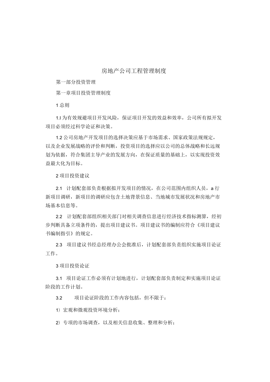 制度范文集锦--房地产公司工程管理制度.docx_第1页