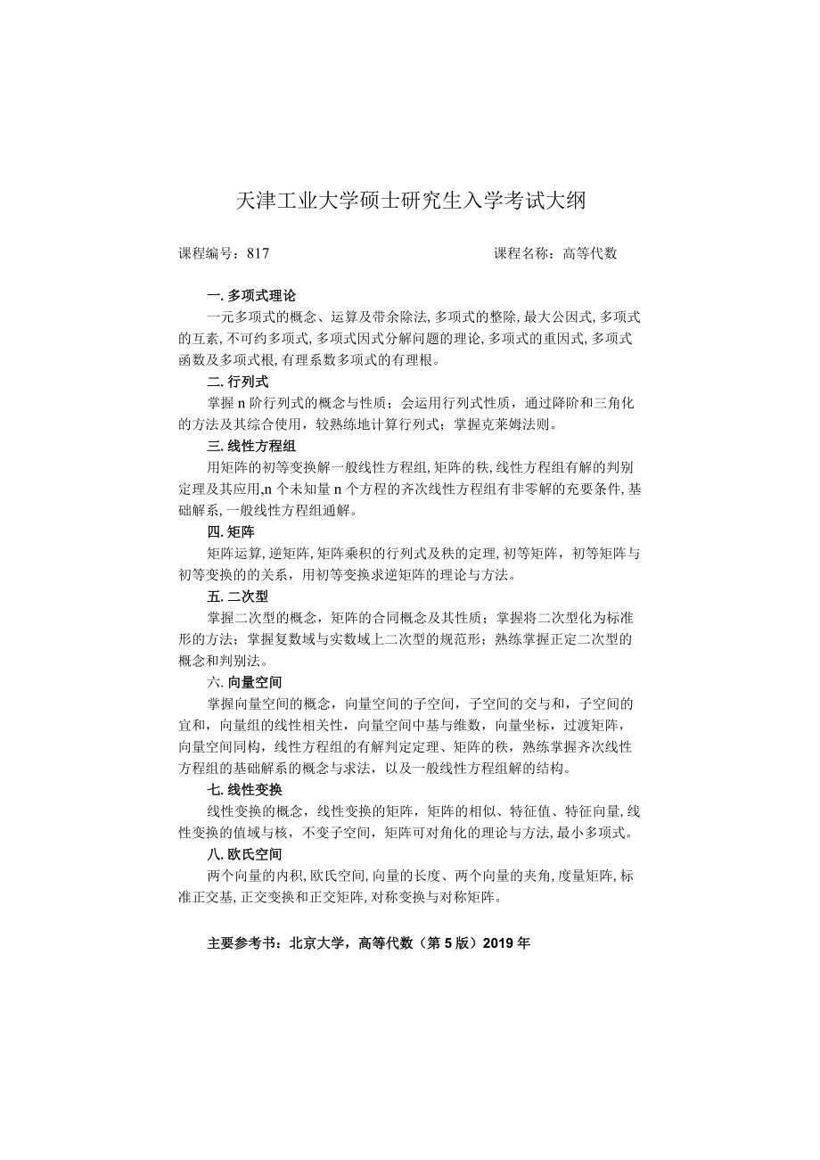 天津工业大学硕士研究生入学考试大纲.docx_第1页