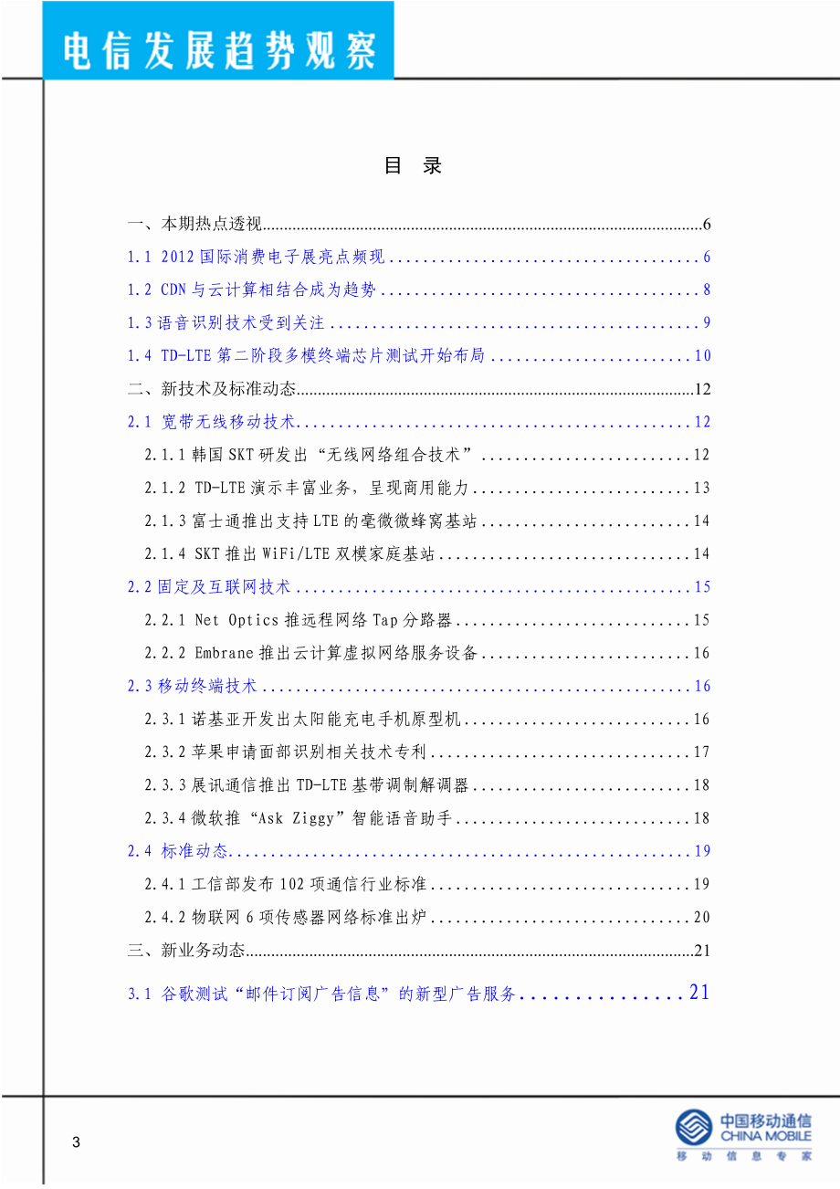 电信发展趋势观察XXXX年11期.docx_第3页