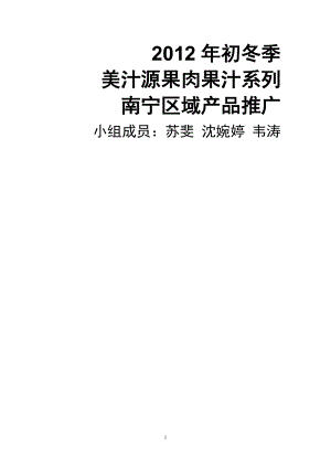 美汁源果肉果汁系列产品推广策划.docx