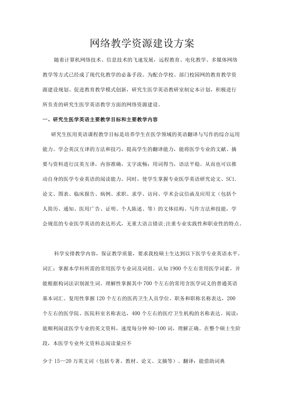 网络教学资源建设方案.docx_第1页