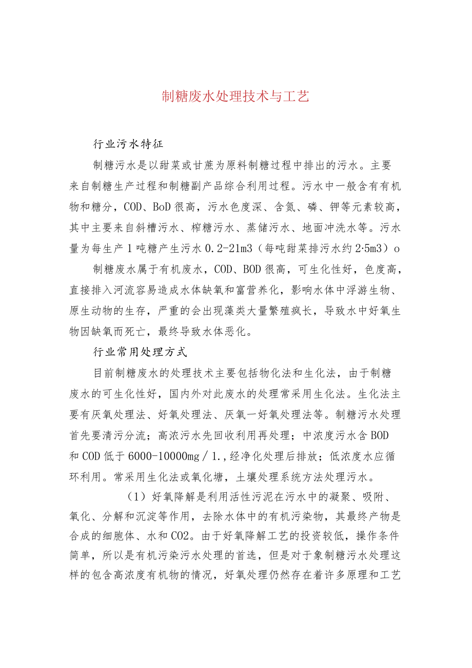 制糖废水处理技术与工艺.docx_第1页