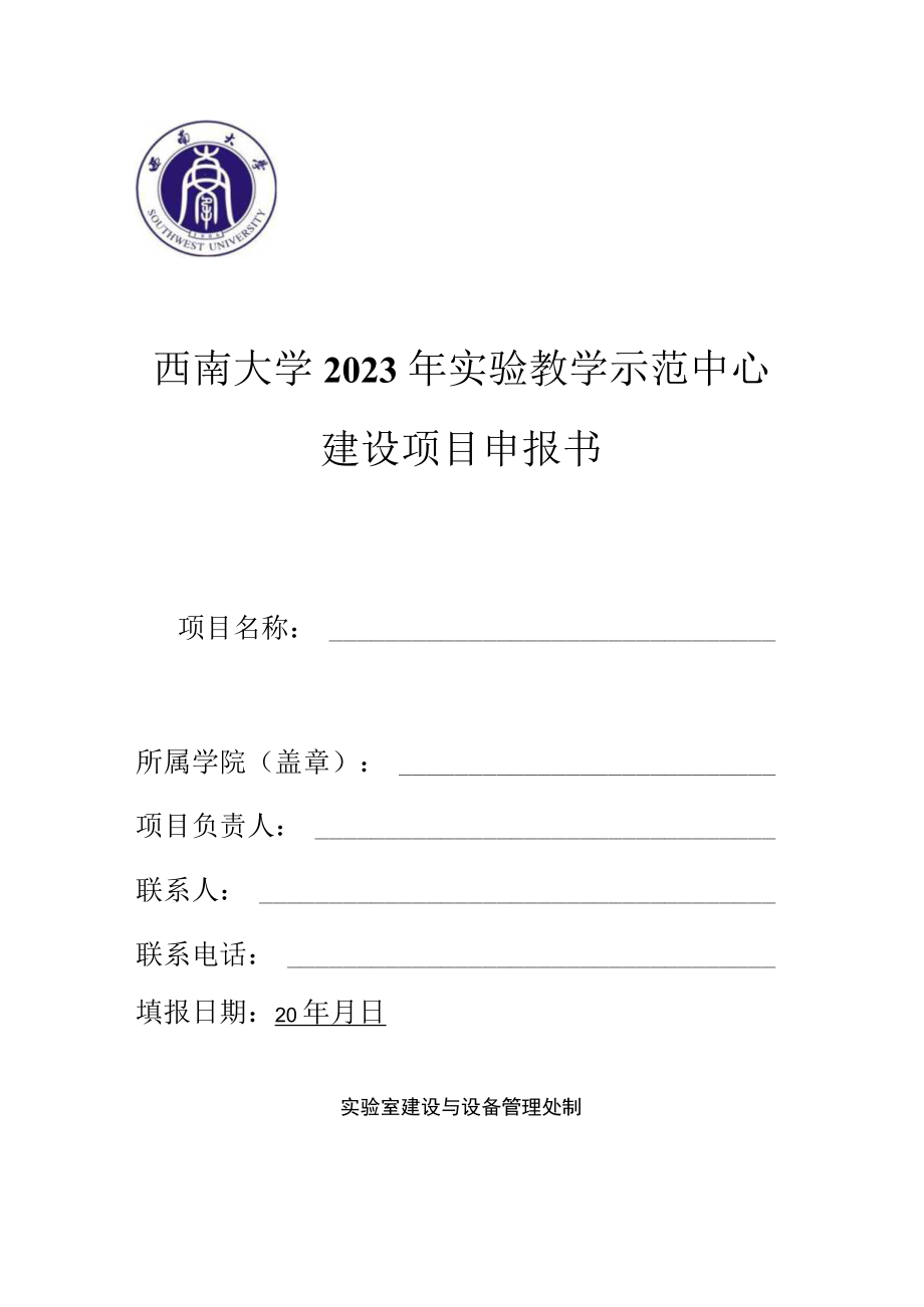 西南大学2023年实验教学示范中心建设项目申报书.docx_第1页