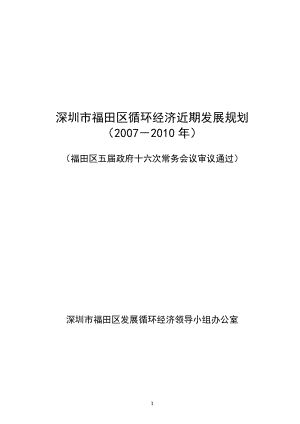 深圳市福田区循环经济近期发展规划(doc 53页).docx