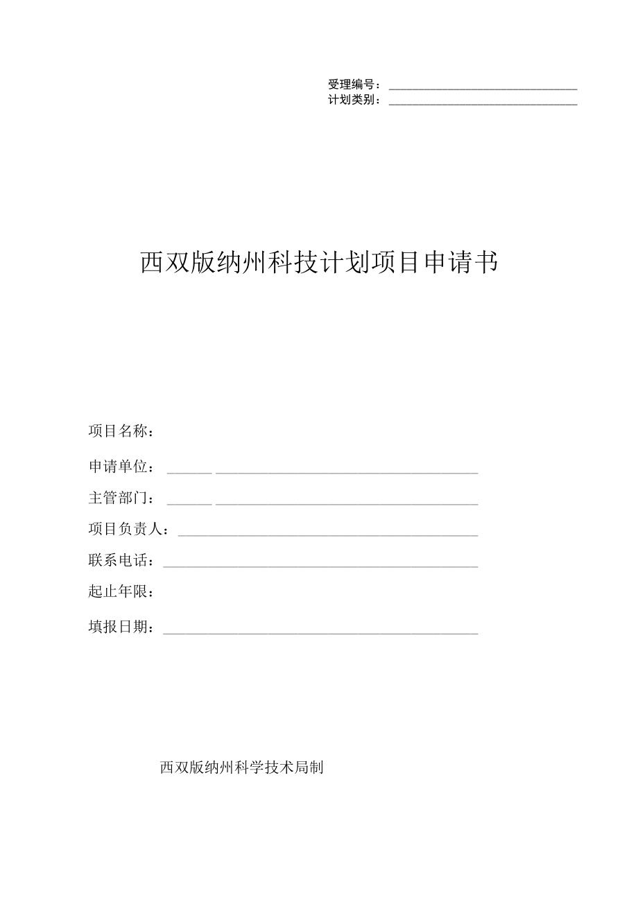 西双版纳州科技计划项目申请书.docx_第1页