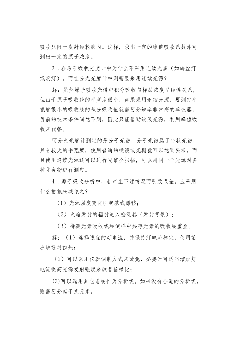 原子吸收光度分析习题：简答、选择、填空和判断.docx_第2页