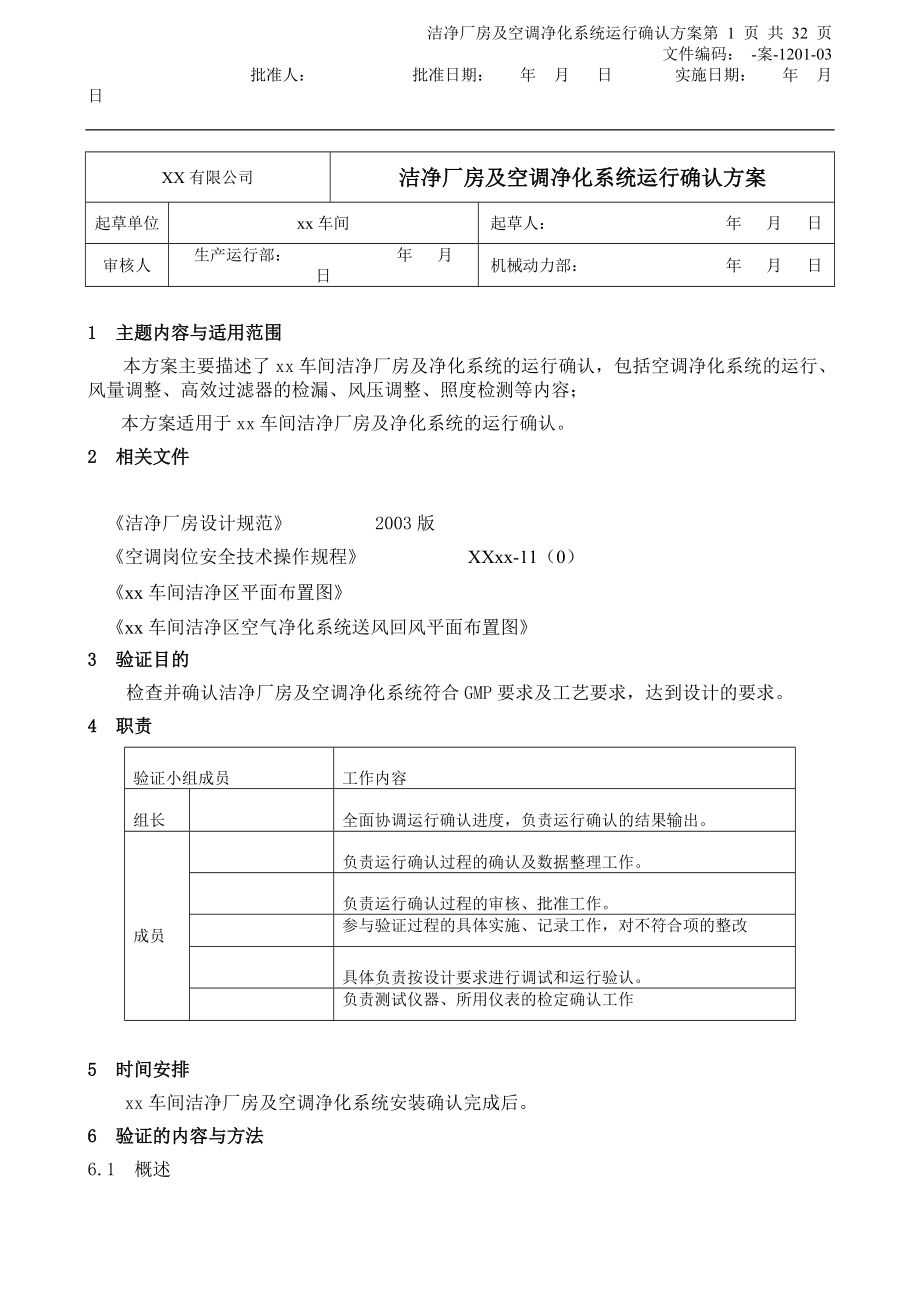 洁净厂房及空调净化系统运行确认方案.docx_第1页