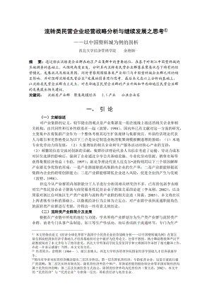 流转类民营企业经营战略分析与继续发展之思考.docx