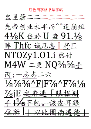 红色田字格书法字帖.docx