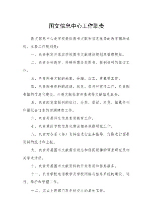 图文信息中心工作职责.docx