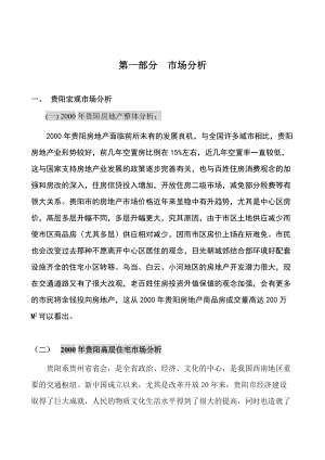 贵阳某大厦策划全案(doc 75页).docx