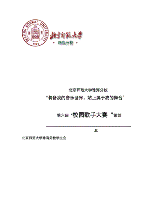 第六届“校园歌手大赛”总策划(华文细黑).docx