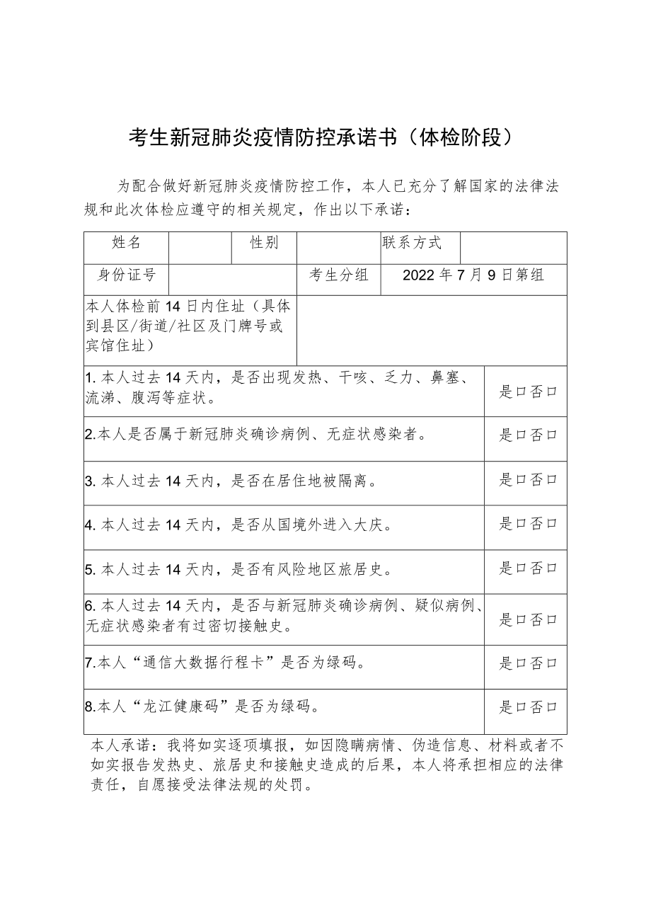 考生新冠肺炎疫情防控承诺书体检阶段.docx_第1页