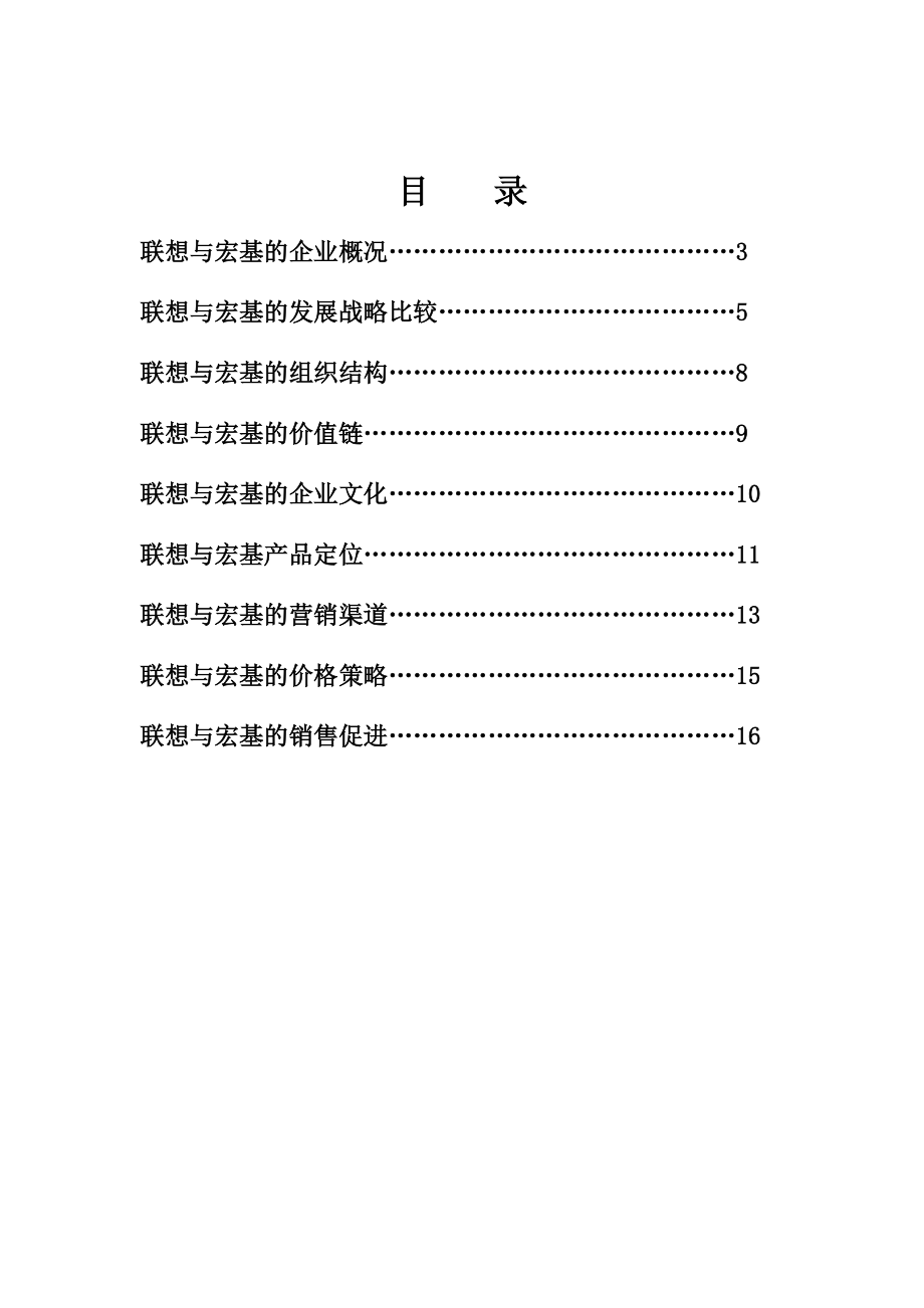 联想与宏基的营销发展战略比较.docx_第2页