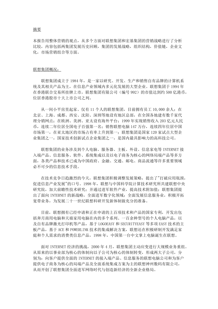 联想与宏基的营销发展战略比较.docx_第3页