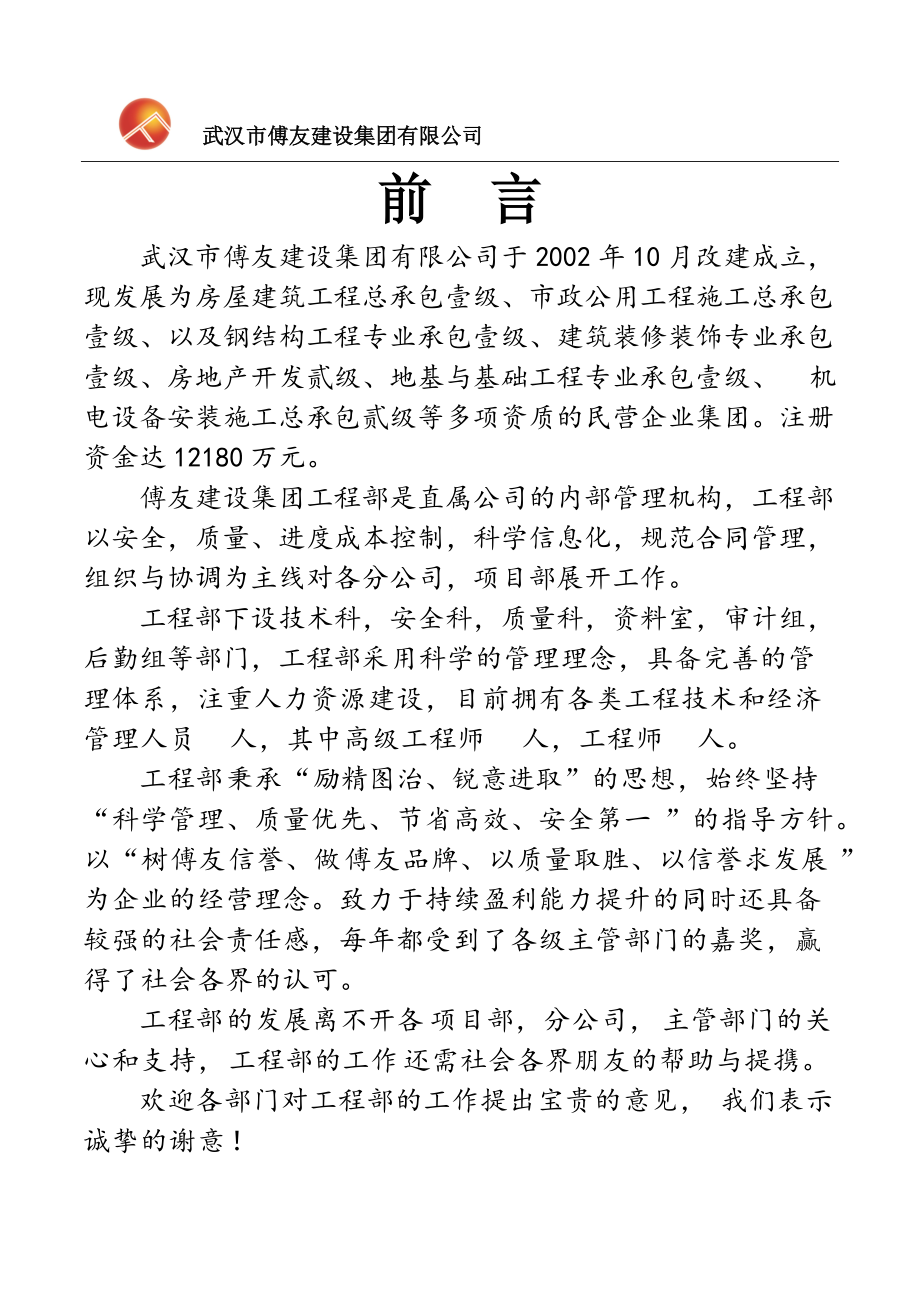 武汉市傅友建设集团有限公司工程部管理第页.docx_第1页
