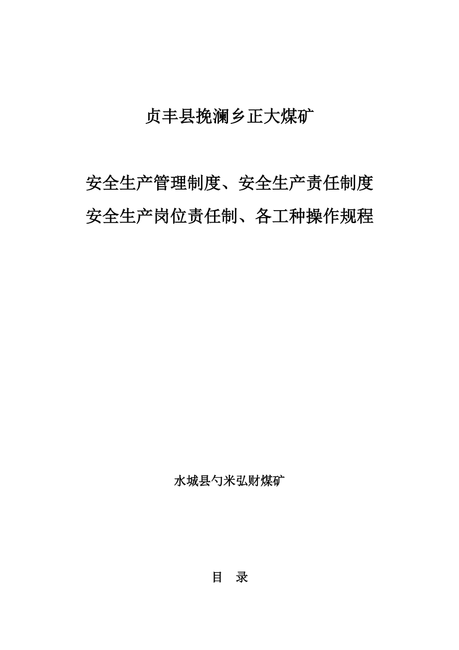 正大煤矿规章制度、责任制、操作规程.docx_第1页