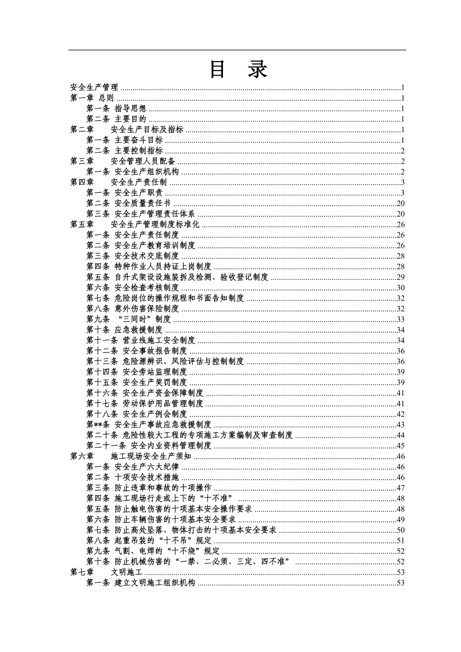 某铁路工程安全生产管理制度--小宁您好(1).docx_第1页