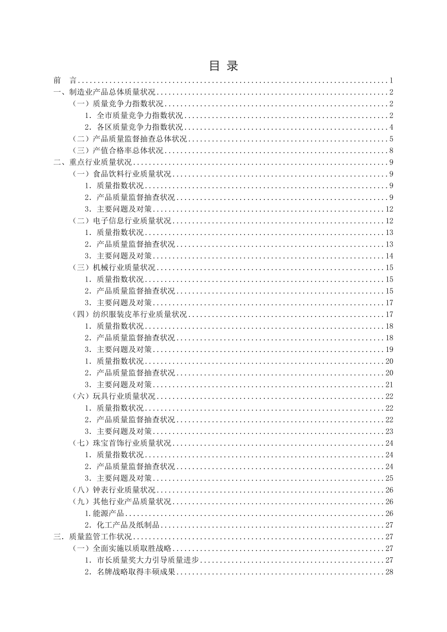 深圳市产品质量状况白皮书(DOC52页).docx_第2页